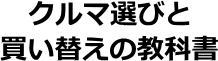 クルマ選びと買い替えの教科書