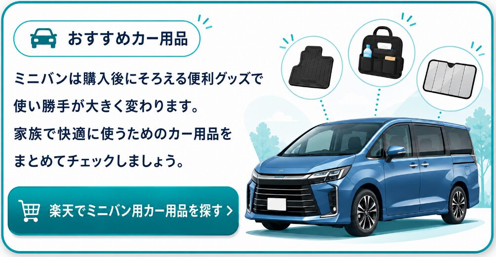 楽天でミニバン用カー用品を探す