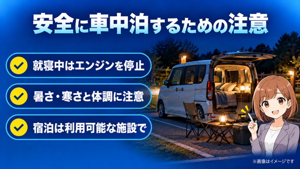 ルーミー車中泊でのエンジン停止、暑さ寒さへの対策、宿泊場所のルールを夜間の車中泊イメージとともに解説した画像