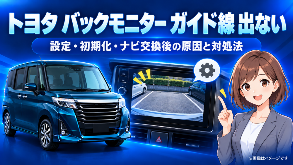 トヨタのバックモニターでガイド線が出ない状態を示す後方映像と、設定・対処法を案内する女性キャラクターのアイキャッチ画像